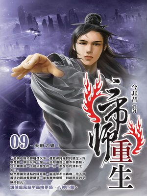 cover image of 帝師重生09